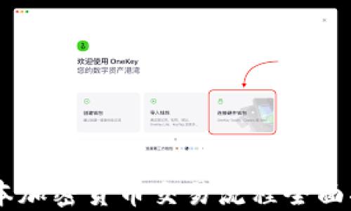 
日本加密货币交易流程全面指南