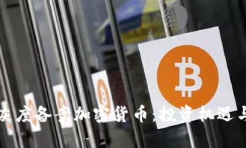 全面解析灰度备案加密货币：投资机遇与风险分析
