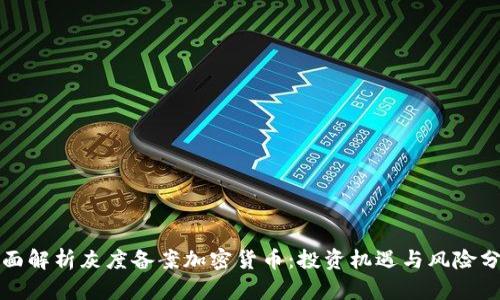全面解析灰度备案加密货币：投资机遇与风险分析