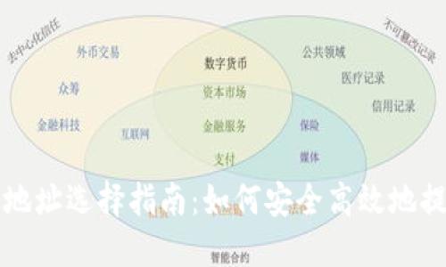 TP钱包提币地址选择指南：如何安全高效地提取数字资产
