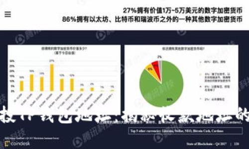 领空投TP钱包地址：揭秘收款地址的秘密