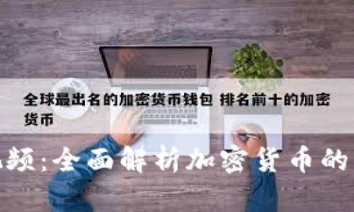数字加密货币视频：全面解析加密货币的未来与投资机会
