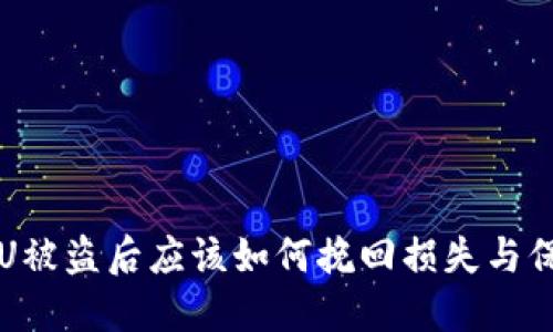 TP钱包U被盗后应该如何挽回损失与保护资产