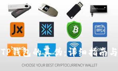 如何辨别TP钱包的真伪：详细指南与实用技巧