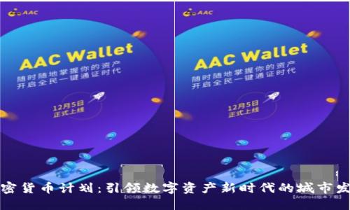 首尔加密货币计划：引领数字资产新时代的城市发展战略