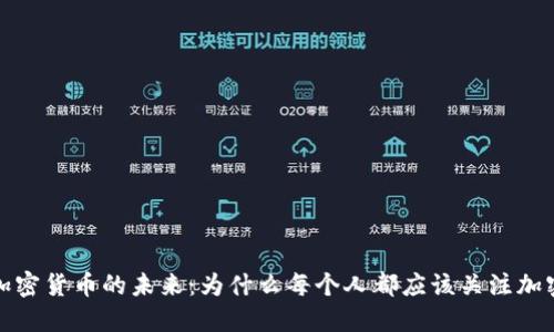 探索加密货币的未来：为什么每个人都应该关注加密资产