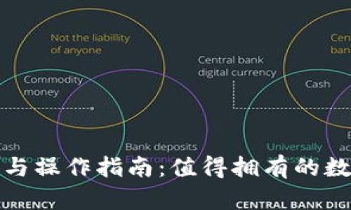 TP钱包使用评测与操作指南：值得拥有的数字资产管理工具