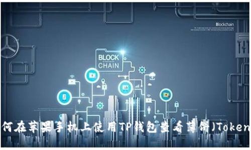 如何在苹果手机上使用TP钱包查看薄饼（Tokens）