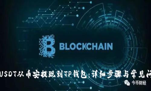 如何将USDT从币安提现到TP钱包：详细步骤与常见问题解析