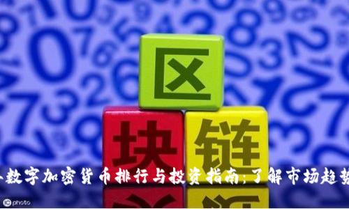 2023年数字加密货币排行与投资指南：了解市场趋势与潜力