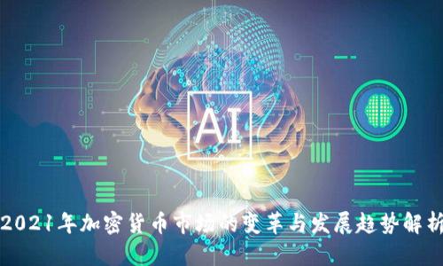 2021年加密货币市场的变革与发展趋势解析