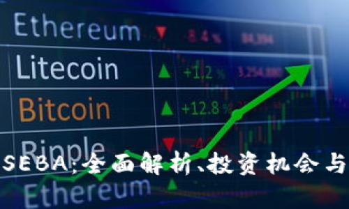加密货币SEBA：全面解析、投资机会与市场前景