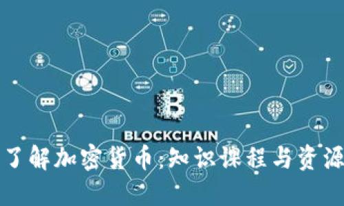 全面了解加密货币：知识课程与资源下载