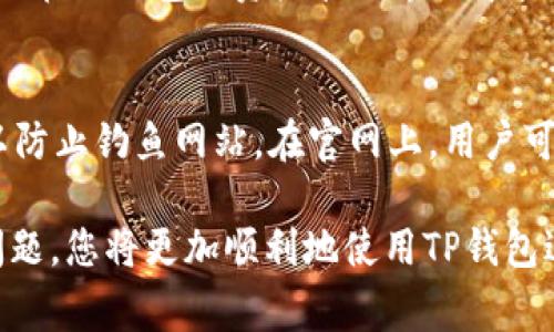 jiaoti怎么充钱到TP钱包上？全面指南与常见问题解答/jiaoti
TP钱包,充值,数字货币,虚拟资产/guanjianci

随着数字货币的飞速发展，越来越多的人开始使用数字钱包来管理他们的虚拟资产。其中，TP钱包因其简单易用、安全可靠而受到广大用户的青睐。那么，如何向TP钱包充值呢？本文将为您详细介绍TP钱包的充值步骤、注意事项以及常见问题解答，让您在充钱过程中得心应手。

一、TP钱包简介
TP钱包是一款多链数字资产管理钱包，支持多种类型的数字货币。它不仅允许用户存储和管理各种虚拟资产，还提供了安全的交易环境。对于新手用户，TP钱包以其简单的界面和操作流程受到广泛欢迎。此外，TP钱包还具有隐私保护机制，保障用户的资产安全。

二、TP钱包充值流程
充值到TP钱包其实是一个相对简单的过程，主要分为以下几个步骤：

h41. 下载并安装TP钱包/h4
首先，您需要在手机的应用商店中搜索“TP钱包”，然后下载并安装应用。安装完成后，打开TP钱包并创建一个新钱包或导入已有的钱包。

h42. 选择充值方式/h4
TP钱包支持多种充值方式，包括数字货币转账、法币购买等。选择适合自己的方式，例如您可以选择通过交易所将数字货币转入TP钱包，或者直接通过APP内的购买功能进行充值。

h43. 进行充值操作/h4
如果选择通过数字货币转账充值，您需要获取TP钱包的收款地址。进入钱包首页，找到“接收”或“充值”选项，复制您的钱包地址。然后在您所持有的交易所或其他钱包中，选择转账，并粘贴TP钱包的地址，输入金额，确认转账。

h44. 确认充值成功/h4
完成转账后，需要稍等片刻，待区块链交易确认完成后，您的TP钱包中将会显示增加的余额。通常数字货币转账会在几分钟到几小时内完成，具体时间视网络拥堵程度而定。

三、TP钱包充值注意事项
在充值过程中，有几个注意事项可以帮助您避免常见错误：

h41. 确认地址无误/h4
区块链转账是不可逆的，因此在转账前一定要仔细核对钱包地址，确保其无误。建议使用复制粘贴的方式来避免手动输入时的错误。

h42. 网络手续费/h4
进行数字货币转账时，通常需要支付一定的网络手续费。手续费的额度与区块链的拥堵程度有关，请提前确认交易费用，并确保您的账户中有足够的余额支付手续费。

h43. 选择合适的网络/h4
TP钱包支持多条链的数字货币充值，不同的资产可能在不同的网络上转账。因此，在进行任何转账之前，确保您选择的是正确的网络，避免因网络不匹配造成资产丢失。

h44. 了解充币额度/h4
部分资产或法币充值可能存在最低和最高限制，确保您在充值时符合这些限制条件，不然可能导致充值失败。

四、常见问题解答

h41. 如何查看TP钱包余额？/h4
在TP钱包中查看余额非常简单。打开TP钱包应用，您将在首页看到您所有资产的总余额以及各个数字货币的余额。如果您希望查看某一特定数字货币的余额，点击进入该资产的详细页面，将显示更详细的信息。此外，TP钱包会按市场价格实时更新资产市值，方便您随时掌握资产变化。

h42. TP钱包安全吗？/h4
TP钱包在安全性上做了很多措施。用户的私钥是存在于设备上的，不会被上传到服务器，这样即使TP钱包的服务器遭到攻击，您的资产依然安全。此外，TP钱包提供了多重签名和硬件钱包的支持，大大增强了安全性。建议用户启用双重认证功能，以进一步保护账户安全。

h43. TP钱包是否支持法币充值？/h4
TP钱包支持法币直接充值。这意味着用户可以通过第三方支付渠道（例如信用卡或银行转账）直接获取数字货币充值到TP钱包。具体操作方式因地区和相关法规而异，用户可以在TP钱包内查找具体的充值入口和步骤。需要注意的是，法币充值可能会涉及一定的手续费，用户需提前了解并计算好成本。

h44. 如何找回遗失的TP钱包？/h4
如果您遗失了TP钱包，您可以通过恢复助记词或私钥找回钱包。创建时，TP钱包会生成12或24个单词的助记词，请务必务必妥善保存。在重新安装TP钱包后，选择“恢复钱包”功能，输入助记词即可找回您的钱包及资产。在恢复过程中，确保网络环境安全，避免使用公共Wi-Fi，从而保障安全性。

h45. TP钱包支持哪些数字货币？/h4
TP钱包支持大量的数字货币，包括比特币（BTC）、以太坊（ETH）、瑞波币（XRP）等主流数字货币，以及一些新的铸币和DeFi项目。用户可以在TP钱包的资产管理界面中查看具体支持的币种列表，随着市场的变化，TP钱包也会不断支持新币种的上线，用户可关注官方公告以获取最新信息。

h46. TP钱包的官方网站是多少？/h4
TP钱包的官方网站为 [www.tpwallet.com](http://www.tpwallet.com)，用户在访问时建议通过直接输入网址的方式进行访问，以防止钓鱼网站。在官网上，用户可以找到最新的版本更新、使用教程以及安全注意事项等信息。同时，网站上通常有用户社区，用户可以与其他用户交流经验、解决疑问。

总结：充钱到TP钱包上是一个简单而安全的过程，但在进行操作时保留谨慎态度是非常重要的。通过了解充值流程、注意事项及常见问题，您将更加顺利地使用TP钱包进行资产管理。如果还有疑问，建议查看官方支持文档或社区交流，获得更好的使用体验。