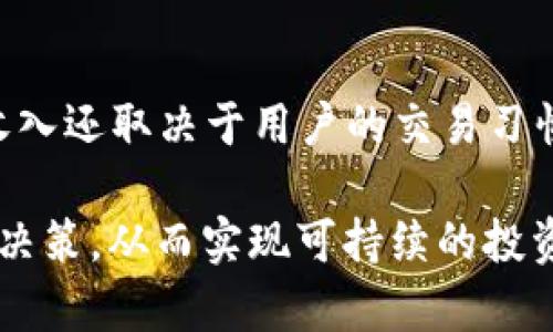   全面解析加密货币交易返佣：获取收益的新途径 / 
 guanjianci 加密货币, 交易返佣, 加密资产, 盈利策略 /guanjianci 

加密货币市场的崛起带来了许多新的交易方式和投资机会。在众多参与者中，交易返佣作为一种新兴的盈利模式逐渐受到关注。本文将全面解析加密货币交易返佣的概念、机制、优缺点及市场趋势，帮助用户更好地理解并利用这一策略获取收益。同时，我们还将回答一些相关的问题，深入探讨加密货币交易返佣的各个方面，供广大用户参考。

什么是加密货币交易返佣？
加密货币交易返佣是指用户在加密货币交易平台进行交易后，平台会根据用户的交易量或其他因素返还一定比例的费用给用户。这一模式的出现，有助于吸引更多的用户参与到交易中，同时也让用户在进行交易的同时能够获得额外收益。通常，这种返佣是以加密货币的形式进行的，用户可以将其重新投入交易或进行其他操作。

加密货币交易返佣的工作机制
加密货币交易返佣的工作机制相对简单。用户在注册并完成身份验证后，可以选择进行交易。每当用户在平台上完成一笔交易，平台会根据预定的百分比（通常在0.1%到1%之间）将一定数量的交易费返还给用户。例如，假设某平台的返佣比例为0.5%，用户在交易过程中支付了10美元的费用，那么用户将获得0.05美元的返佣。
除了直接的交易佣金返还，某些平台还提供额外的激励措施，例如通过推荐新用户注册并使用平台获得更高的返佣，或者在特定的交易策略下提高收益。这些措施不仅增强了用户的参与感，还提高了用户对平台的忠诚度。

加密货币交易返佣的优点
1. 降低交易成本：通过返佣，用户能够有效降低交易成本，尤其是在进行频繁交易时，这一优势尤为明显。
2. 增加收入来源：对于频繁交易的用户而言，交易返佣能够成为一个额外的收入来源，帮助用户提高整体收益。
3. 吸引新用户：对于加密货币平台而言，提供交易返佣可以吸引更多的新用户注册和使用平台。此外，返佣机制往往能够增加用户的活跃度和交易频率。

加密货币交易返佣的缺点
1. 风险因素：虽然交易返佣能够为用户带来收益，但加密货币市场的波动性使得风险并存。用户在追求返佣时，可能因为过度交易而遭受损失。
2. 难以理解的条款：一些返佣计划可能涉及复杂的条款和条件，新用户在参与时需要仔细阅读相关内容，避免因误解而导致经济损失。
3. 市场竞争：随着越来越多的交易所提供返佣政策，市场竞争加剧，用户可能面临选择困难，且不同时期的返佣比例可能会有所变动。

加密货币交易返佣的市场趋势
近年来，随着加密货币市场的成熟和发展，交易返佣政策也在不断进化。越来越多的交易平台积极推出新颖的返佣方案，例如基于用户交易量、交易种类和市场波动进行动态调整的佣金返还政策。
此外，随着去中心化金融（DeFi）和自动化做市商（AMM）的兴起，返佣模式逐渐向这些新兴领域渗透，用户可以通过参与流动性挖矿或提供流动性获得额外的收益，也即表现为一种新的返佣形式。

常见问题解答
1. 加密货币交易返佣适合谁？
加密货币交易返佣适合多种类型的用户。首先，对于频繁交易的投资者而言，返佣能够显著降低其交易成本，并成为额外的收益来源。其次，对于初学者，交易返佣机制可以帮助他们在学习的过程中减少经济压力，使他们更愿意尝试不同的交易策略和品种。
然而，尽管返佣机制有其优势，但用户仍需对市场波动性有清晰的认识，以避免因过度交易或错误判断造成损失。对于那些风险厌恶的用户，可能需要更加审慎地对待交易返佣计划。

2. 如何选择合适的加密货币交易返佣平台？
选择合适的加密货币交易返佣平台可以参照几个关键点。首先，调查平台的信誉和安全性，确保选择的交易平台有良好的用户评价和积极的反馈。其次，看返佣政策的透明度与合理性，进行比较不同平台的返佣比例与条件以找到最合适的选项。此外，了解该平台是否提供其他附加服务，例如技术分析工具、交易信号等，这些都可能帮助用户更好地做出交易决策。

3. 交易返佣如何影响交易决策？
交易返佣在一定程度上会影响用户的交易决策。一方面，用户可能会被诱导进行更多的交易，以便获得更多的返佣，从而忽略了市场分析和基本面研究。另一方面，一些用户可能会把返佣看作是一种收益补偿，选择更高频率的交易以弥补潜在的损失。
因此，用户在考虑交易返佣时，一定要保持理智，确保交易决策是基于市场情况和自身策略，而非单纯为了获取佣金.

4. 交易返佣是否会影响平台的交易费用？
是的，加密货币交易返佣的实施确实会影响平台的交易费用。为吸引用户，许多平台会以相对较低的市场交易费用来搭配返佣机制。然而，平台在设计交易手续费时，必须充分考虑用户体验和平台盈利之间的平衡，以保持长期的可持续性。一般来说，交易费用与返佣的比例应当合理设定，以确保平台能够为用户提供良好的服务同时维持运营收益。

5. 加密货币交易返佣是否有隐藏费用？
在选择加密货币交易返佣平台时，用户应警惕可能存在的隐藏费用。虽然平台通常会详细列出返佣政策，但在真实交易中仍可能存在其他收费，例如提现费、到账时间过慢导致的机会成本等。因此，在对平台进行选择时，用户应全面了解费用结构，不要仅仅关注返佣比例。此外，许多平台的返佣机制可能带有时间限制或条件限制，用户在参与前一定要细致阅读相关条款。

6. 加密货币交易返佣可以收入多少？
加密货币交易返佣的收入因平台、交易量和返佣比例的不同而有所差异。通常，返佣比例在0.1%到1%之间，而高频交易的用户可以在一个月内获得相对可观的回报。实际收入还取决于用户的交易习惯及投资策略，因此，用户应根据自己的情况适量调整交易频率，才能在更大程度上实现收益最大化。

总之，加密货币交易返佣通过有效降低交易成本和创造盈利新途径，为用户提供了一个全新的投资选择。然而，用户在享受这一便利的同时，也需结合市场风险进行合理的决策，从而实现可持续的投资收益。在这个快速发展的领域，保持足够的学习与研究，以适应市场变化，将会是用户获得成功的关键。