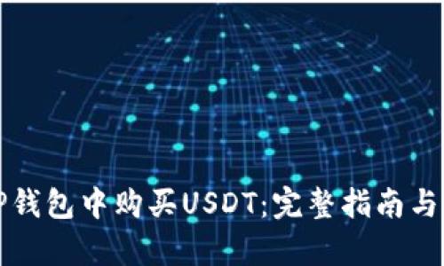 如何在TP钱包中购买USDT：完整指南与步骤解析