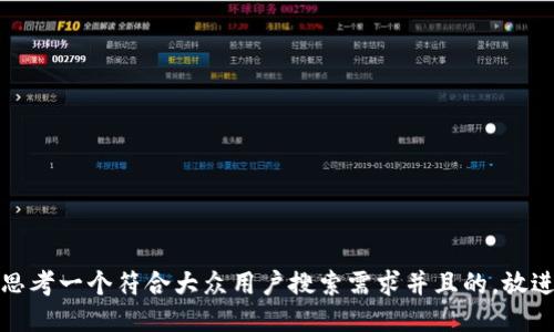 思考一个符合大众用户搜索需求并且的，放进