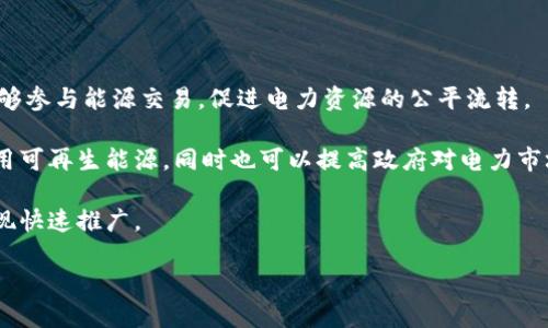 储能币加密货币的未来：投资机会与风险分析

储能币, 加密货币, 投资机会, 风险分析/guanjianci

### 储能币加密货币的概述

随着区块链技术的飞速发展，各类加密货币层出不穷，其中储能币作为新兴货币之一，受到越来越多投资者的关注。储能币主要是为了解决能源存储领域存在的一系列问题而诞生的数字资产。它结合了区块链的去中心化特点与储能技术，旨在降低能源消费成本、提高使用效率。随着全球对可再生能源的重视，储能币的前景被认为非常广阔。

### 储能币的背景与发展历程

储能币的起源可以追溯到全球能源结构的变化。随着可再生能源如风能、太阳能等逐渐成为能源消费的重要部分，如何有效存储和分发这些能源便成了一大难题。储能币在这种背景下应运而生，旨在利用区块链技术实现能源的高效储存与流转。

起初，储能币在技术上面临诸多挑战，例如如何确保网络的安全性、如何实现高效的交易成本和速度等。然而，随着技术的进步，特别是智能合约和分布式账本技术的发展，储能币逐步克服了这些问题，开始在一些国家和地区推广。

在众多储能币项目中，一些受到了投资者的青睐。这些项目不仅致力于开发技术，还通过与能源公司、科研机构的合作，力求在市场上占有一席之地。

### 储能币的市场机遇

随着全球对可再生能源需求的增加，相关产业链的迅速发展，储能币市场展现出了巨大潜力。首先，许多国家已经开始重视能源的持续性与绿色环保，像欧洲国家在发展可再生能源方面投入了大量资源，这也为储能币的推广提供了政策支持。

其次，技术的进步使得储能技术的成本逐渐降低，使用价值被高估。此外，储能币可以为用户提供多种便利，例如能够实现能源的即时交易、降低能源分配的风险等，这些都为其进一步发展提供了有力支持。

未来，随着越来越多的合作项目的开展，储能币可能会在全球范围内逐步普及，该市场的增长潜力非常可观。

### 相关投资风险

尽管储能币有着美好的前景，但投资者仍需谨慎。储能币作为一种新兴的加密货币，其波动性高、不稳定性较大是投资者面临的首要风险。此外，市场上的项目参差不齐，部分储能币项目存在技术与商业模式上的盲点，甚至有些可能是伪项目。

监管政策的变化也是一个无法忽视的风险。不同国家对加密货币的态度不一，可能会影响储能币的市场表现。投资者不仅需要关注市场动态，还需要仔细研究项目的合规性。同时，加密货币市场特别依赖于市场情绪，重大新闻、市场消息会直接影响币价波动，投资者需保持警惕。

### 储能币前景展望

综上所述，储能币作为一项新兴技术和投资工具，虽然存在诸多挑战，但其市场潜力不容小觑。未来随着科技进步和政策支持的加持，储能币可能会在可再生能源行业中占据重要地位。投资者在参与时需做好功课，研究市场与技术动向，以期在机遇与风险间找到平衡。

## 可能相关的问题

### 1. 储能币的基本技术是什么？

储能币的基本技术可以归结为区块链技术与储能技术的结合。区块链提供了去中心化的账本，可以安全地记录所有交易，从而防止数据篡改，提高系统的安全性。与此同时，储能技术则是通过各种设备，将电能存储在电池、超级电容等装置中，实现能源的高效利用与分配。

具体而言，储能币通常采用的是一种基于智能合约的机制，确保交易的自动化与即时性。智能合约可以在满足一定条件下，自动执行能量交易，这不仅提高了交易的效率，还降低了人为干预的可能性。

例如，当用户在系统中进行交易时，系统会实时评估用户的能源需求和市场能源价格，通过智能合约自动完成交易。这样的机制保证了交易公正与高效。

另外，储能币在网络中通过节点实现分布式账本，任何一节点的交易都需要经过大部分节点的验证，这种机制也进一步增强了安全性，避免了单点故障的问题。

### 2. 储能币如何在实际中应用？

储能币在实际中的应用主要体现在能源交易、可再生能源的集输和电力管理等方面。对于家庭用户而言，储能币可以用来通过太阳能发电与电池存储的方式，节省能源费用。同时，用户也可以将闲置的电力捆绑交易，获得一定的经济回报。

在商业层面上，储能币往往被用来进行电力市场交易。比如，某一地区有多家企业参与，通过储能币实现电力的买卖。此外，一些大型企业也可以通过储能币进行电力的管理，根据需求波动来调整用电策略。

不光是在用户层面，储能币还在整合社区电力管理方面发挥了重要作用。特别是在一些偏远地区，储能币可以通过组件共享模式，促进社区内部的能源协调，进而实现资源的高效利用。

另外，随着政府政策的引导，储能技术与储能币的结合在未来可能会成为全球能源管理的新标准。

### 3. 储能币的市场竞争如何？

储能币面临着来自多个方面的市场竞争。首先，传统的能源市场依然占据较大份额，尽管可再生能源正在崛起，但其市场基础和用户习惯仍需时间来习惯新方式。

其次，在加密货币领域，储能币竞争形势也较为严峻，传统的比特币、以太坊等主流加密货币有着较高的市场占有率，而新入场的项目则需更加努力以争夺用户的认可。

另外，许多大型科技公司也开始关注能源技术，如特斯拉、谷歌等公司都在探索能源存储解决方案。这些公司的技术与资金优势，使得它们在市场上具备了强大的竞争力。

总之，储能币需要通过技术创新、商业模式来增强自身竞争力。例如，可能通过更合理的奖励机制、更加便利的交易系统等来吸引用户的参与和青睐。

### 4. 如何评估储能币项目的可行性？

评估储能币项目的可行性可以从多个维度进行分析。最重要的一点是对项目团队的考量，团队成员的专业背景、资历以及以往项目的成功案例都能够反映其能力与值得信赖性。

其次，项目的技术模型与市场需求的匹配程度也是不可忽视的方面，技术是否成熟、是否具备市场落地的可能性，都将直接影响项目的成败。

此外，项目的融资方式、机构支持也会影响其生存能力。比如，一些知名风投的参与与否往往能够增强项目的公信力。资方的投资不但能提供资本支持，还能通过自身的网络为项目引入用户，提升市场认知度。

最后，市场的监管政策变化也应考虑在内。项目需确保其合规性，以免日后因为政策问题导致其无法继续运营。

### 5. 储能币的未来技术趋势是什么？

储能币未来的技术趋势主要集中在几个方面。首先是智能合约技术的进一步发展，通过更复杂的合约制定，可以实现更为细致的能源管理和交易。在不久的将来，智能合约可能会通过机器学习等技术更为智能，能够自然适应用户的需求和市场的变化。

其次，数据安全与隐私保护问题将是储能币发展过程中需要重点关注的方向。在推动用户广泛参与的同时，如何保护用户的数据安全、个人隐私，以确保交易安全，将成为未来的重要任务。

另外，跨链技术的结合也将被广泛探索，储能币有可能与其他区块链项目进行互联互通，实现资源的配置，提高价值流转的效率。

最后，随着新能源存储技术的不断演进，储能币本身的实用性也将逐渐提升，通过不断的技术迭代和市场反馈，推动其自身的升级，最终实现更高的价值。

### 6. 储能币对可再生能源的影响如何？

储能币对可再生能源的影响可以从多个层面进行解读。首先，储能币所倡导的去中心化交易模式将促进可再生能源的去中介化，使得每个用户都能够参与能源交易，促进电力资源的公平流转。

其次，通过储能币，能源的消耗与储存将变得更加透明。实时的市场数据可以让用户随时了解能源价格波动，进而用电策略。这将鼓励用户更好地利用可再生能源，同时也可以提高政府对电力市场的把控能力。

此外，储能币还可能成为搭建可再生能源社会之间桥梁的一种工具。通过其在物业、社区等小范围内的应用，能够提高可再生能源的普及率，进而实现快速推广。

综上，储能币的诞生与发展，无疑为可再生能源市场带来了新的机遇，也促进了绿色发展的策略与行动落地。