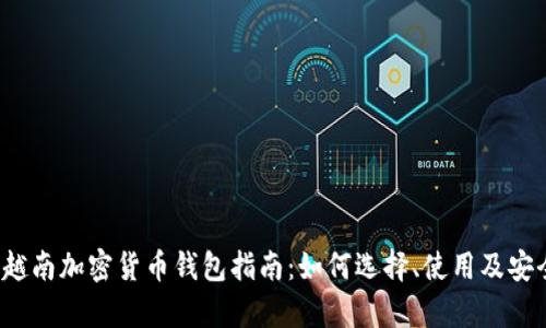 2023年越南加密货币钱包指南：如何选择、使用及安全性分析