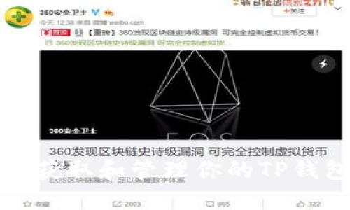 如何安全地获取和管理你的TP钱包账号密码