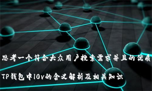 思考一个符合大众用户搜索需求并且的优质

TP钱包中l0v的含义解析及相关知识