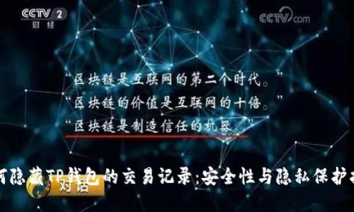 如何隐藏TP钱包的交易记录：安全性与隐私保护指南