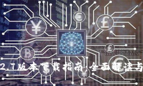 TP钱包1.2.7版本下载指南：全面解读与使用技巧