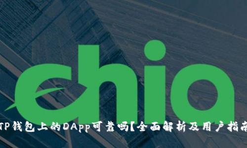 TP钱包上的DApp可靠吗？全面解析及用户指南