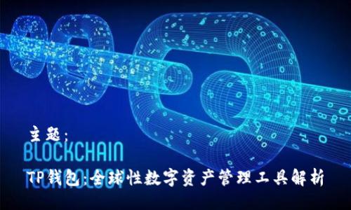 主题：

TP钱包：全球性数字资产管理工具解析
