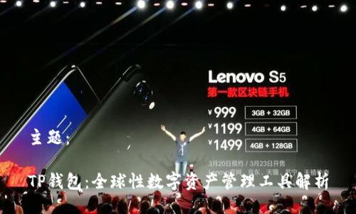 主题：

TP钱包：全球性数字资产管理工具解析