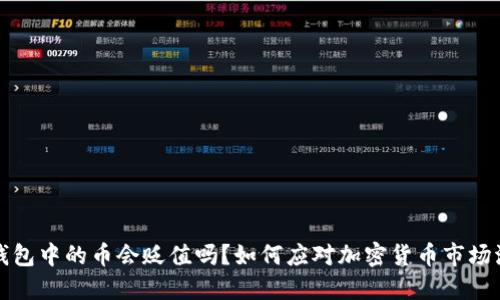 TP钱包中的币会贬值吗？如何应对加密货币市场波动