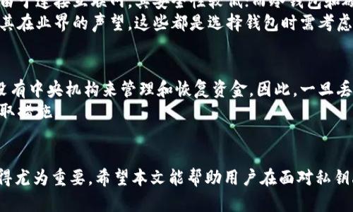   如何在私钥丢失的情况下转账 TP 钱包？ / 

 guanjianci TP 钱包, 私钥丢失, 加密货币转账, 钱包安全 /guanjianci 

## 引言
在数字货币快速发展的今天，钱包的使用变得越来越普遍。TP 钱包作为加密货币的一种存储形式，提供了便捷的管理经验。然而，私钥是保障我们资产安全的关键。如果私钥丢失，用户可能会面临无法访问其资金的困境。本文将详细探讨在私钥丢失的情况下如何实现转账，以及相关的重要概念和预防措施。

## 1. TP 钱包的基础知识
TP 钱包是一种数字货币钱包，支持多种加密货币的存储与管理。用户可以通过钱包地址发送和接收加密货币。然而，这种钱包的核心在于私钥。私钥是唯一能够控制和管理您钱包资产的关键。

### 1.1 私钥的作用
私钥是与钱包地址相关联的数字签名，只有拥有私钥的人才能控制钱包内的资产。如果您丢失了私钥，您将无法访问钱包内的加密货币。

### 1.2 公钥和私钥的关系
公钥是私钥通过某种算法生成的，用于接收加密货币。任何拥有公钥的人都可以向该钱包地址发送资产。但是，只有拥有私钥的人才能进行转账操作。

## 2. 私钥丢失的后果
私钥的丢失意味着用户无法进行任何交易，包括转账、发送或接收加密货币。这是加密货币世界中的一个严峻现实，因此我们需要提前预防和采取适当的措施。

## 3. 当私钥丢失时该怎么办？
如果您发现自己的 TP 钱包私钥丢失了，该怎么办呢？这里提供一些可能的解决方案和建议。

### 3.1 尝试找回私钥
首先，您可以尝试通过以下方法找回您的私钥：
- **查找备份文件**：如果您曾经备份过钱包，有可能您的私钥存储在备份文件中。请检查您的文件存储、云盘或其他地方。
- **恢复助记词**：部分钱包会生成助记词，供用户在丢失私钥时恢复钱包。如果您有此助记词，可以尝试使用它来恢复钱包。

### 3.2 联系钱包支持团队
如果您无法找到私钥或备份，可以尝试联系钱包的客服或技术支持团队。虽然他们可能无法直接帮您恢复私钥，但可以为您提供一些建议和指导。

### 3.3 创建新钱包并转移资产
若以上方法均未成功，您可能需要创建一个新的 TP 钱包。注意，您将无法将旧钱包中的资产转移到新钱包中，因为没有私钥无法访问旧钱包内的资产。

## 4. 预防措施：如何确保私钥安全？
为了避免将来出现私钥丢失的情况，用户应采取一系列安全措施来保护其私钥。

### 4.1 备份私钥
确保您定期备份钱包的私钥，并将其保存在安全的地方。例如，您可以将其纸质备份存放在保险箱中，或使用加密云服务保存。

### 4.2 使用硬件钱包
考虑使用硬件钱包，这种物理设备能够提供更高级别的安全性，将私钥保存在设备内，可以防止黑客的攻击。

### 4.3 定期更新安全措施
随时关注数字货币的安全性，定期更改密码，以及使用强大的双重身份验证机制，确保账户的安全。

## 5. 可能相关的问题
针对用户在使用 TP 钱包过程中可能遇到的一些相关问题，以下是六个常见问题的详细解答。

### 问题一：TP 钱包的安全性如何？
TP 钱包作为一种数字货币存储方式，其安全性直接影响用户的资产保护。首先，它使用了先进的密码学算法来保护私钥和交易信息。其次，TP 钱包通常会提供双重身份验证和多重签名功能来增强账户安全性。此外，用户可以选择使用硬件钱包或其他形式的冷钱包来提高资产安全性。
然而，用户自身的安全意识也至关重要。选择强密码、不随意分享私钥、不下载不明程序都是用户加强钱包安全的关键。只要用户在使用TP钱包时注意安全性，则可以最大程度地保护其资产安全。

### 问题二：如何提高 TP 钱包的安全性？
提高 TP 钱包的安全性是保护数字资产的重要步骤。首先，用户应利用硬件钱包将私钥脱机保存，减少黑客攻击的风险。其次，启用两步验证功能，这可以降低账户被盗的几率，确保即使密码泄露，黑客也无法随意访问账户。
此外，不要轻信钓鱼信息，确保访问官方网站，定期更改密码。同时，备份助记词和私钥到安全的离线存储设备中，这样即使手机或电脑遭到攻击，也不会影响资产安全。

### 问题三：助记词与私钥的区别是什么？
助记词和私钥是两种不同的概念，但它们在数字货币钱包中都扮演着重要角色。私钥是一个较长的随机数字串，用于资金的签名和转账。只有拥有私钥的人才能控制和管理钱包中的资产。
而助记词是一组相对容易记忆的单词，用于帮助用户恢复钱包及其内的私钥。大多数钱包生成时会提供助记词，用户可以使用助记词来恢复失去的私钥，因此助记词在备份和恢复方面非常重要。用户应妥善保存助记词，并确保只有自己可以访问。

### 问题四：失去助记词和私钥的后果是什么？
失去助记词和私钥的后果非常严重。无论是失去助记词还是私钥，都会导致用户无法访问其钱包内的数字资产。如果您同时丢失助记词和私钥，实际上就等同于失去所有资金，因为没有任何方式可以找回或恢复。
因此，用户在设置钱包时应确保妥善保存助记词，并定期备份自己的私钥或助记词，避免因人为错误而导致损失。许多用户在进入数字货币市场时往往忽视这一点，造成了不可逆转的损失。

### 问题五：如何选择一个安全的加密货币钱包？
选择一个安全的加密货币钱包至关重要。用户首先应考虑钱包的类型，如热钱包、冷钱包或硬件钱包。热钱包便于进行日常交易，但由于连接互联网，其安全性较低；而冷钱包和硬件钱包则能提供更高的安全性，适合长期存储。
用户还应查看钱包是否提供安全的备份和恢复选项、双重认证、和用户社区反馈等。此外，关注钱包开发团队的可信度和背景，以及其在业界的声望，这些都是选择钱包时需考虑的要素。

### 问题六：删除钱包应用会清除内部资产吗？
删除钱包应用不会清除钱包内部资产，但若删除后未备份私钥或助记词，您将无法再访问这些资产。由于加密货币是去中心化的，没有中央机构来管理和恢复资金，因此，一旦丢失了私钥或助记词，您的资产将无法恢复。
为了确保资产的安全，用户应在删除钱包应用前备份好所有重要信息。此外，考虑将资产转移到其它钱包中，如有安全隐患，及时采取措施。

## 结论
私钥的丢失在加密货币的世界中常常是一个令人困扰的问题。缺乏私钥将导致用户无法访问其资产，因此采取必要的预防措施显得尤为重要。希望本文能帮助用户在面对私钥丢失时，有所了解和应对，并在未来的使用中做到更好的安全防护。