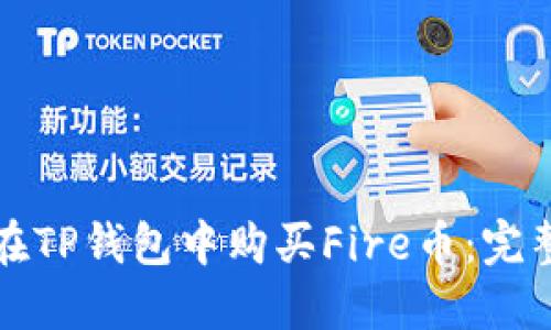 如何在TP钱包中购买Fire币：完整指南