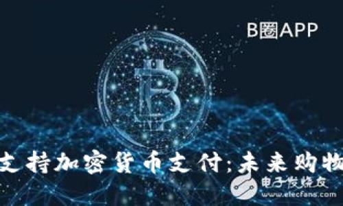 亚马逊支持加密货币支付：未来购物的革命