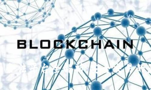 加密货币合法平台全解析：安全交易的最佳选择