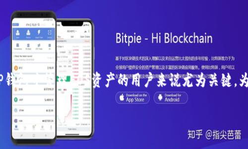 EOS在TP钱包的合约地址是一项重要信息，这对于希望在TP钱包中管理EOS资产的用户来说尤为关键。为了满足大众用户的搜索需求，以下是符合的及相关关键词：

如何在TP钱包中找到EOS的合约地址