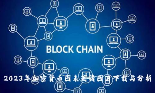 2023年加密货币图表高清图片下载与分析