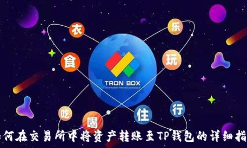   
如何在交易所中将资产转账至TP钱包的详细指南
