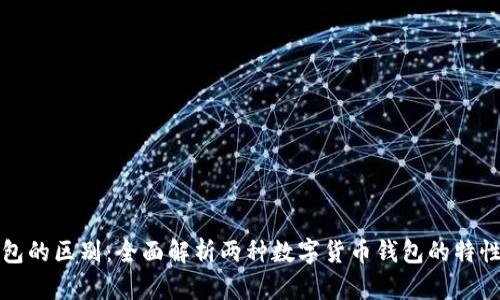 欧意和TP钱包的区别：全面解析两种数字货币钱包的特性与适用场景