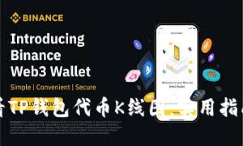 如何查看TP钱包代币K线图：实用指南与技巧