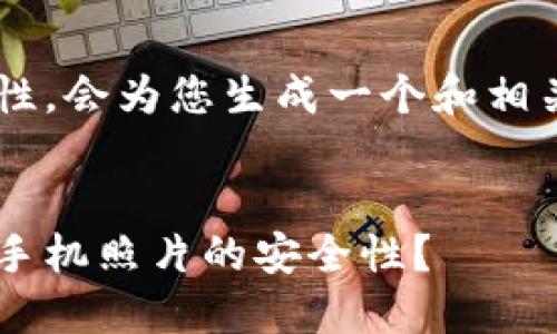 考虑到每个请求的全面性，会为您生成一个和相关内容，以下是内容结构：


如何使用加密货币保护手机照片的安全性？