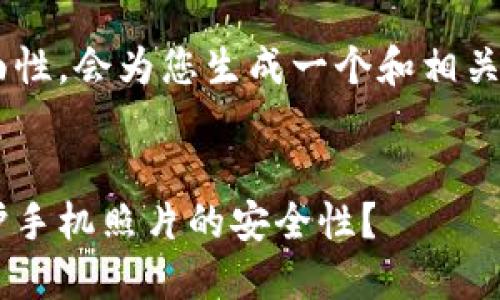 考虑到每个请求的全面性，会为您生成一个和相关内容，以下是内容结构：


如何使用加密货币保护手机照片的安全性？