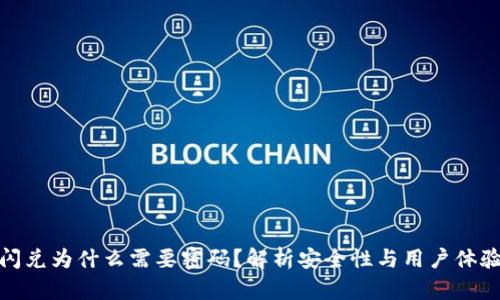 TP钱包闪兑为什么需要密码？解析安全性与用户体验的平衡