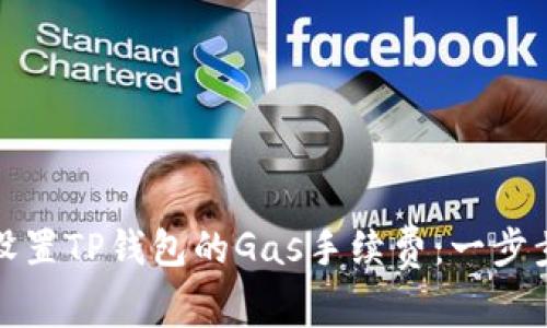 如何设置TP钱包的Gas手续费：一步步详解