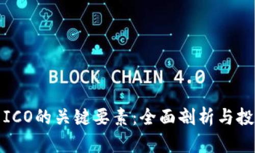 加密货币ICO的关键要素：全面剖析与投资者指南
