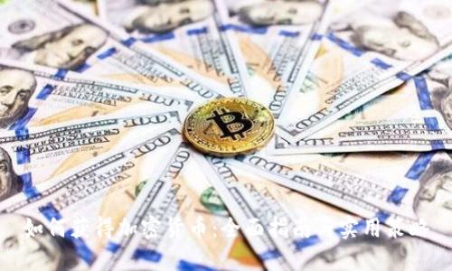 如何获得加密货币：全面指南与实用策略