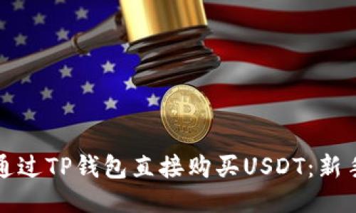 如何通过TP钱包直接购买USDT：新手指南