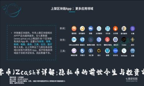 大零币（Zcash）详解：隐私币的前世今生与投资前景