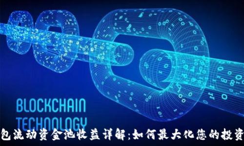   
TP钱包流动资金池收益详解：如何最大化您的投资收益