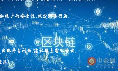 如何将TP钱包中的USDT安全快捷变现？

USDT变现, TP钱包, 区块链, 数字货币交易/guanjianci

---

随着数字货币的逐渐普及，越来越多的人开始关注如何将他们在虚拟货币交易平台中持有的资产变现。其中，USDT（Tether）作为一种与美元1:1挂钩的稳定币，因其相对稳定的价值受到广泛欢迎。许多人在TP钱包中持有USDT，但对于如何将其安全、快捷地变现仍然存有疑问。本文将详细介绍在TP钱包中持有的USDT如何变现，包括步骤、注意事项及相关问题解答。

一、什么是TP钱包？
TP钱包（TokenPocket Wallet）是一款多链数字资产钱包，支持多种主流数字货币的交易与管理。用户可通过TP钱包安全地存储和管理其加密资产，包括比特币（BTC）、以太坊（ETH）、和稳定币（如USDT）等。TP钱包的直观界面及安全性使其成为许多加密货币投资者的首选。

二、USDT的概述
USDT是一种最早由Tether公司推出的稳定币，其价值与美元保持1:1的固定汇率，使其在数字资产市场中充当了“数字美元”的角色。由于其稳定性，USDT被广泛应用于加密货币交易所进行买卖，也常作为投资者规避市场波动的工具。

三、USDT如何变现？
将TP钱包中的USDT变现主要有以下几种方式：
ol
    li
        strong通过交易所直接兑换成法币：/strong选择一家支持USDT交易的加密货币交易所，将钱包中的USDT转入交易所账户，然后通过交易所将其兑换为人民币或其他法币。
    /li
    li
        strong使用点对点交易平台：/strong通过点对点平台（P2P）进行交易，将USDT直接出售给需要的买家，交易完成后获得法币转账。
    /li
    li
        strong使用OTC（场外交易）：/strong联系OTC交易商，将USDT售出，并直接获得法币，适合大额交易。
    /li
    li
        strong借助第三方支付平台：/strong某些支付平台允许用户将USDT转换为提现到银行的法币，提供相对便捷的服务。
    /li
/ol

四、具体变现步骤
以下是通过交易所变现USDT的具体步骤：

h41. 注册并验证交易所账户/h4
选择一个安全的加密货币交易所（如火币、币安等），注册并完成身份验证（KYC）。这一步骤是法币出入金的必需过程，确保遵循平台的规定。

h42. 将USDT转入交易所账户/h4
打开TP钱包，选择USDT，点击“转账”，输入交易所提供的USDT充值地址，确认转账并等待交易确认。请注意，转账时确保地址的准确性。

h43. 进行交易/h4
在交易平台上找到USDT/法币（例如CNY）的交易对，根据市场价格设置出售订单。您可以选择限价单或市价单，限价单可以选择更好的价格，而市价单可以更快成交。

h44. 提现/h4
当您的订单成交后，您将获得相应的法币。请记得在交易所中进行提现，选择合适的提款方式（银行转账、支付宝、微信等），然后申请提现请求。

五、注意事项
在将USDT变现过程中，有一些重要的注意事项：
ol
    li
        strong选择合适的平台：/strong务必在信誉良好的交易所进行交易，以保障您的资产安全。
    /li
    li
        strong注意交易费用：/strong不同交易所的交易费用各异，进行交易前应注意了解清楚。
    /li
    li
        strong确保安全性：/strong避免在公共网络下进行交易，确保账户的安全，启用双重认证等。
    /li
    li
        strong了解税务责任：/strong某些地区对数字资产交易存在税务要求，务必了解清楚，以避免后续麻烦。
    /li
/ol

六、常见问题解答

h4问题1：USDT和其他加密货币有什么不同？/h4
USDT作为一种稳定币，其价值与美元挂钩，提供了相对稳定的交易选项。而其他加密货币如比特币和以太坊，其价格波动幅度较大，风险性较高。USDT的主要作用是在加密市场中作为缺乏波动的交易工具，帮助投资者更好地规避市场风险。

h4问题2：变现USDT需要多长时间？/h4
变现USDT的时间视乎多个因素，包括所选交易所的提现处理速度以及市场交易的流动性。一般来说，从将USDT转入交易所到完成提现，时间在几分钟到几个工作日不等。如果选择P2P等交易方式，成交时间则取决于买家的响应速度。

h4问题3：变现USDT是否需要手续费？/h4
是的，变现USDT通常需要支付交易手续费、提现手续费等。每个交易所的费用结构不同，有的交易所可能在某些时候会提供免手续费的活动。用户应仔细查看所选交易所的手续费结构，以便计算利润。

h4问题4：我是否需要进行KYC？/h4
大多数交易所为了遵循金融法规，要求用户完成KYC（身份验证）。这通常包括上传身份证以及其他证明文件。尽管这可能增加了一些繁琐的步骤，但却能增加账户的安全性，减少欺诈行为。

h4问题5：我可以通过移动设备进行USDT交易吗？/h4
是的，绝大多数交易平台提供移动应用程序，用户可以在智能手机上进行USDT的交易与变现。确保您已安装官方应用，并注意保护好手机安全。

h4问题6：若遇到交易失败该怎么办？/h4
在进行USDT交易时，如果遇到交易失败，首先应检查您的网络连接，然后查看交易状态。若是由于余额不足或提供的提币地址错误，及时修正后重新尝试。若出现平台问题，建议联系客服咨询。

综上所述，通过TP钱包将USDT变现的过程相对简单，但仍需关注安全性和费用等问题。提供的几种方式和常见问题解答希望能够对您有所帮助，祝您顺利变现！